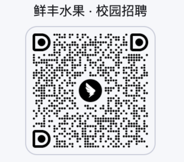 鲜丰水果校园招聘二维码.png